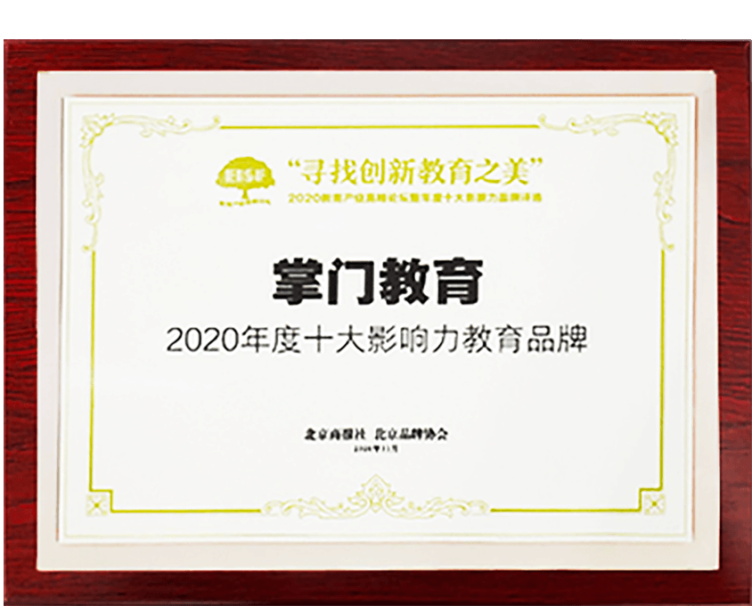 2020年度 十大影響力教育品牌 北京商報社