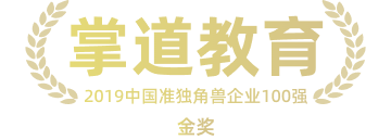 掌道素养,掌道教育,掌道培优,专注个性化辅导,打造品质教学服务,4阶段测评,5层严选,6步教学