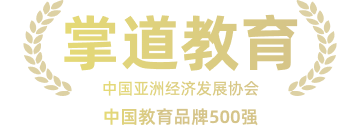 掌道素养,掌道教育,掌道培优,专注个性化辅导,打造品质教学服务,4阶段测评,5层严选,6步教学