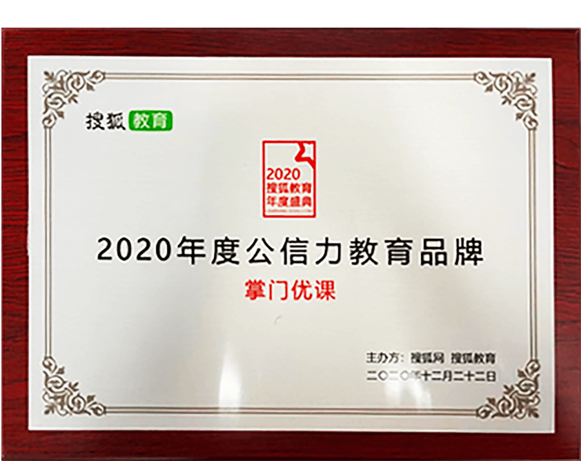 2020年度公信力教育品牌 搜狐網搜狐教育